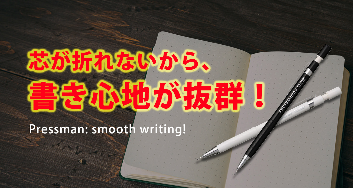 【筆圧が強い人におすすめ！】『プレスマン』の芯折れないシャーペン 【はるもも】ハッピー・ユーティリティ・ライフ