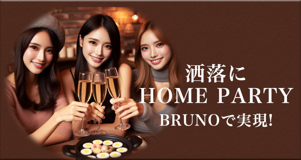 お洒落にHOME PARTY BRUNOで実現！