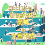 【簡単！3分で解決】初心者向けCopilot：箇条書きから文章作成までのステップバイステップガイド