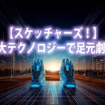 【スケッチャーズ！】5大テクノロジーで足元劇変
