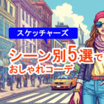【スケッチャーズ！】シーン別5選でおしゃれコーデ