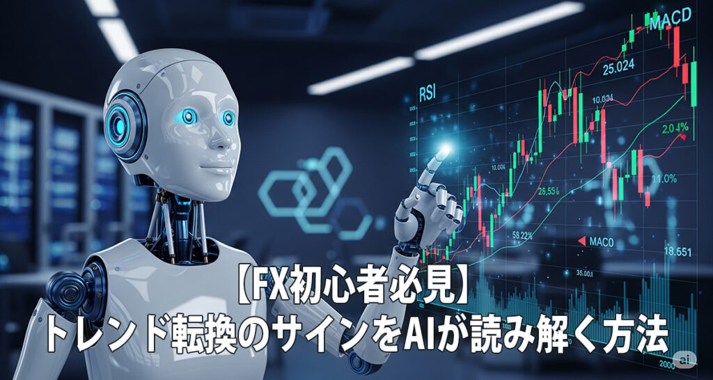 【FX初心者必見】トレンド転換のサインをAIが読み解く方法