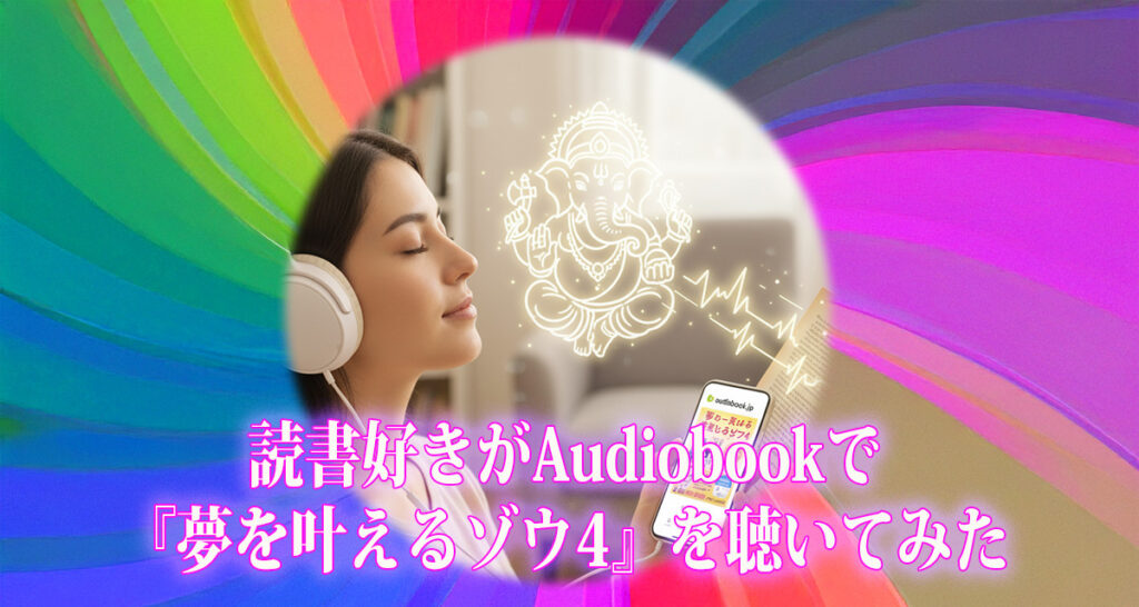 読書好きがAudiobookで『夢を叶えるゾウ4』を聴いてみた