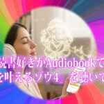 読書好きがAudiobookで『夢を叶えるゾウ4』を聴いてみた