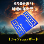 Tシャツ折りたたみボード